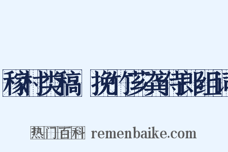 稼村类稿·挽竹芗龚侍郎组词是什么意思的图片